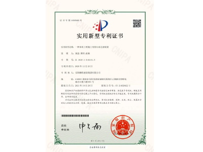 一種市政工程施工用的污水過濾裝置-實(shí)用新型專利證書（黃晶、譚玲、彭曲）