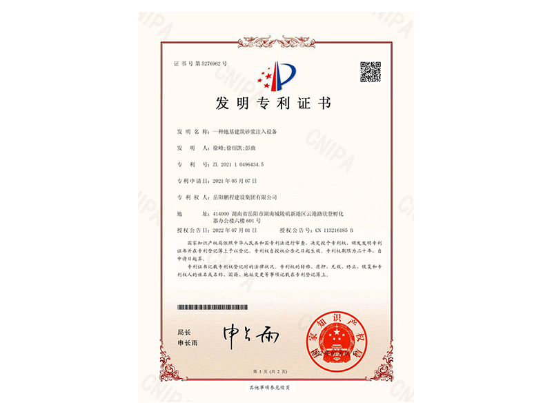 一種地基建筑砂漿注入設(shè)備-發(fā)明專利證書(徐峰、徐紹凱、彭曲)_00
